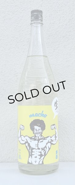 画像2: 大盃 MACHO 雄町80％ 純米生酒 1.8L (2)