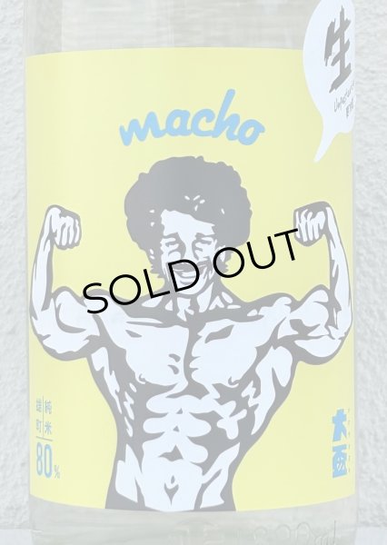 画像1: 大盃 MACHO 雄町80％ 純米生酒 1.8L (1)