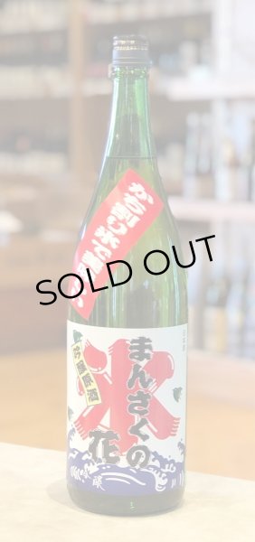 画像2: まんさくの花 かち割りまんさく 吟醸原酒 1.8L (2)