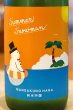 画像1: まんさくの花 Summer Snowman 純米吟醸原酒 720ml (1)