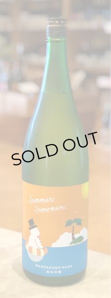 画像2: まんさくの花 Summer Snowman 純米吟醸原酒 1.8L (2)