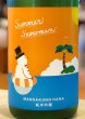 画像1: まんさくの花 Summer Snowman 純米吟醸原酒 1.8L (1)