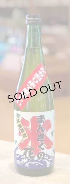 画像2: まんさくの花 かち割りまんさく 吟醸原酒 720ml (2)