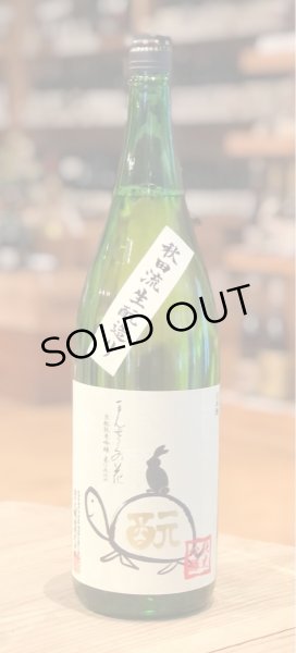画像2: まんさくの花 生酛純米吟醸 亀ラベル 1.8L (2)