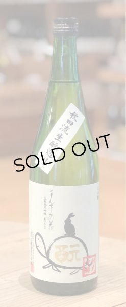 画像2: まんさくの花 生酛純米吟醸 亀ラベル 720ml (2)