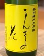 画像1: まんさくの花 特別純米生原酒 直汲み 720ml (1)