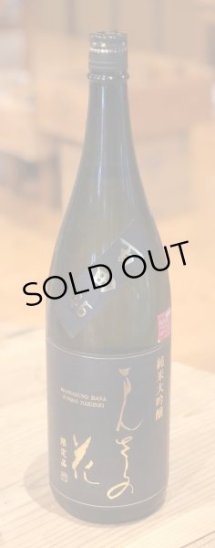 画像2: まんさくの花 純米大吟醸 百田 一度火入 1.8L (2)