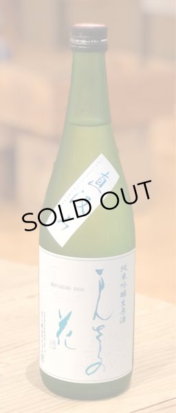 画像2: まんさくの花 直汲み 純米吟醸生原酒 720ml (2)