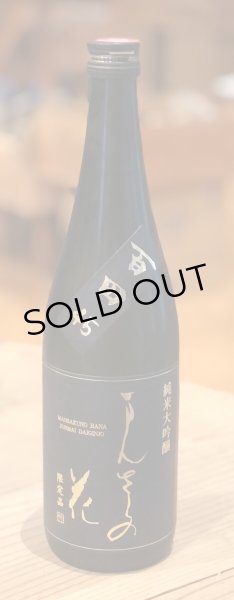 画像2: まんさくの花 純米大吟醸 百田 一度火入 720ml (2)