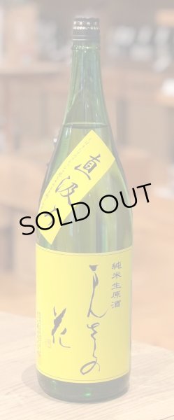 画像2: まんさくの花 特別純米生原酒 直汲み 1.8L (2)
