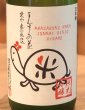 画像1: まんさくの花 愛亀ラベル 純米吟醸原酒 720ml (1)