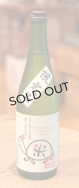 画像2: まんさくの花 愛亀ラベル 純米吟醸原酒 720ml (2)