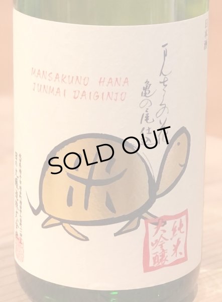 画像2: まんさくの花 亀ラベルGOLD 純米大吟醸原酒 火入 1.8L (2)