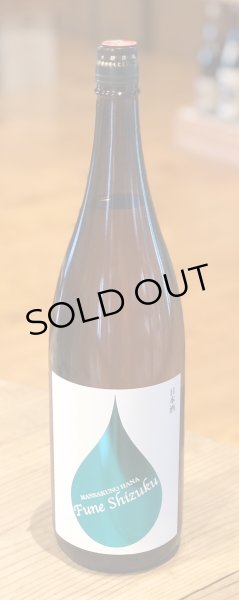 画像2: まんさくの花 純米吟醸 槽しずく生 1.8L (2)