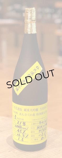 画像2: まんさくの花  純米大吟醸生原酒 杜氏選抜 1.8L (2)