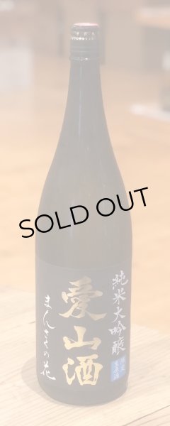 画像2: まんさくの花  純米大吟醸生 愛山酒 1.8L (2)