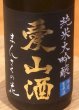 画像1: まんさくの花  純米大吟醸生 愛山酒 1.8L (1)