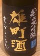 画像1: まんさくの花  純米大吟醸生 雄町酒 720ml (1)