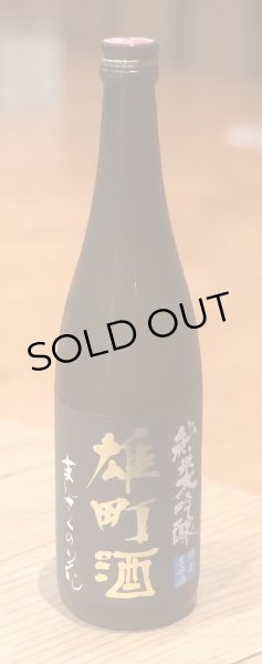 画像2: まんさくの花  純米大吟醸生 雄町酒 720ml (2)