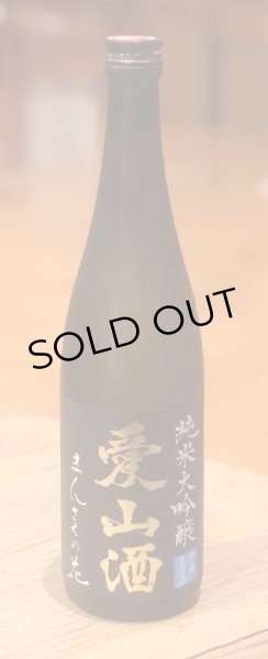 画像2: まんさくの花  純米大吟醸生 愛山酒 720ml (2)