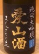 画像1: まんさくの花  純米大吟醸生 愛山酒 720ml (1)