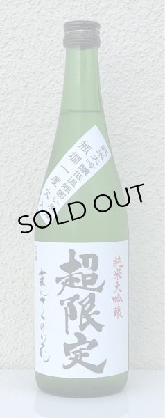 画像2: まんさくの花 超限定 純米大吟醸 一度火入れ原酒 720ml (2)