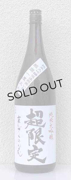 画像2: まんさくの花 超限定 純米大吟醸 一度火入れ原酒 1.8L (2)