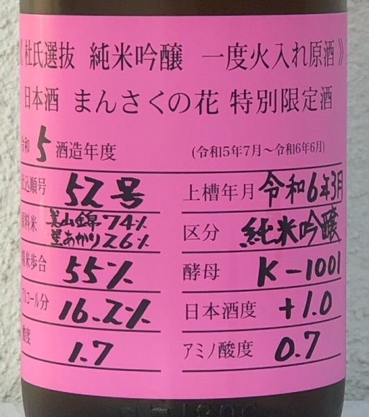 画像1: まんさくの花 杜氏選抜ピンクラベル 純米吟醸 火入 1.8L (1)
