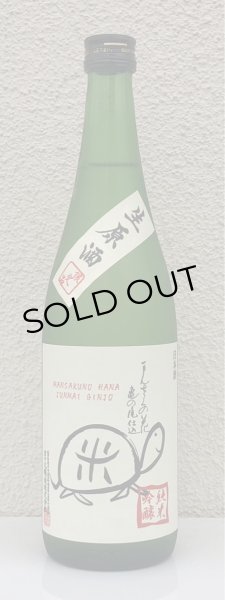 画像2: まんさくの花  純米吟醸生原酒 亀ラベル 720ml (2)