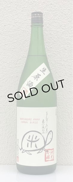 画像2: まんさくの花  純米吟醸生原酒 亀ラベル 1.8L (2)