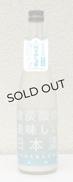 画像2: まんさくの花 微炭酸の美味しい日本酒 720ml (2)