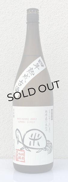画像2: まんさくの花 亀ラベル ４年熟成古酒 生酒 1.8L (2)