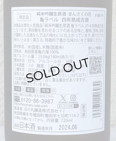 画像3: まんさくの花 亀ラベル ４年熟成古酒 生酒 720ml (3)