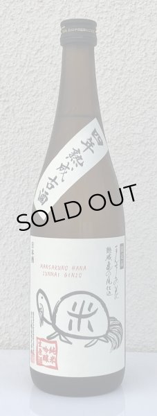 画像2: まんさくの花 亀ラベル ４年熟成古酒 生酒 720ml (2)