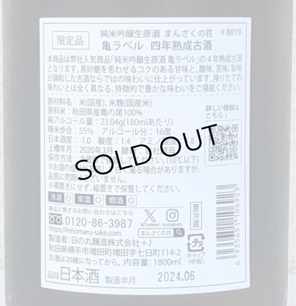 画像3: まんさくの花 亀ラベル ４年熟成古酒 生酒 1.8L (3)