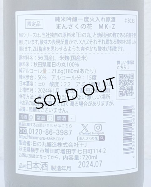 画像3: まんさくの花 MK-Z 純米吟醸 火入 720ml (3)