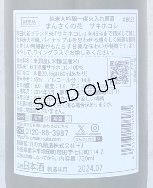 画像3: まんさくの花 サキホコレ 純米大吟醸 火入 720ml (3)