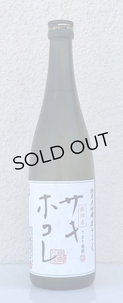 画像2: まんさくの花 サキホコレ 純米大吟醸 火入 720ml (2)