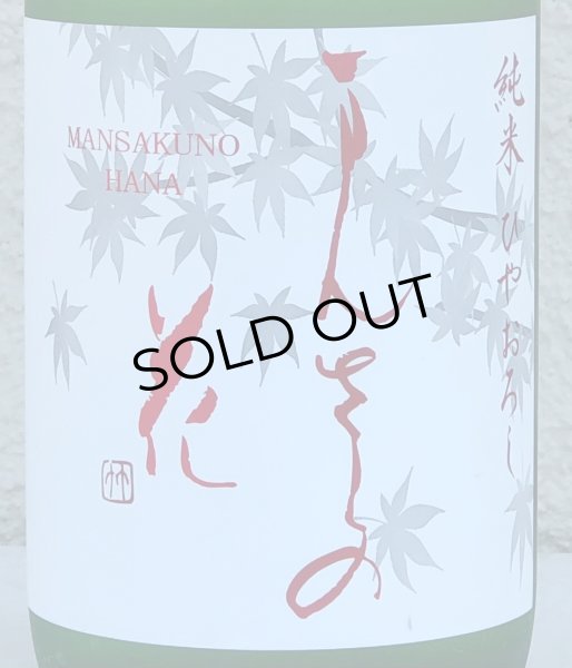 画像1: まんさくの花 純米 ひやおろし 720ml (1)