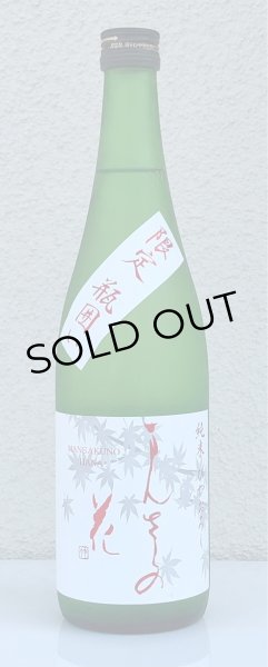 画像2: まんさくの花 純米 ひやおろし 720ml (2)