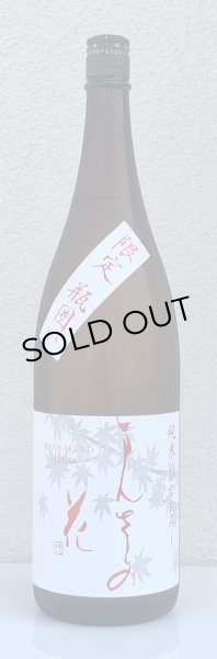 画像2: まんさくの花 純米 ひやおろし 1.8L (2)