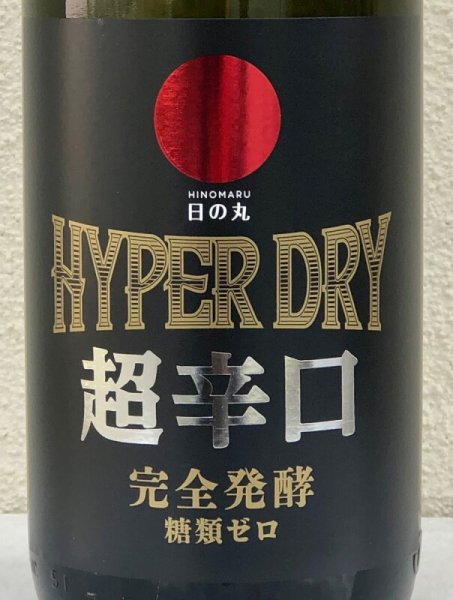 画像1: 日の丸 HYPER DRY ハイパードライ 1.8L (1)