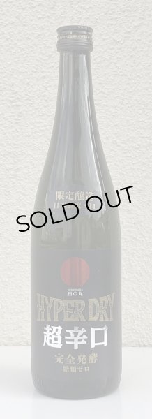 画像2: 日の丸 HYPER DRY ハイパードライ 720ml (2)
