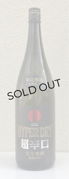 画像2: 日の丸 HYPER DRY ハイパードライ 1.8L (2)