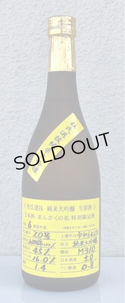 画像2: まんさくの花  純米大吟醸生原酒 杜氏選抜 720ml (2)