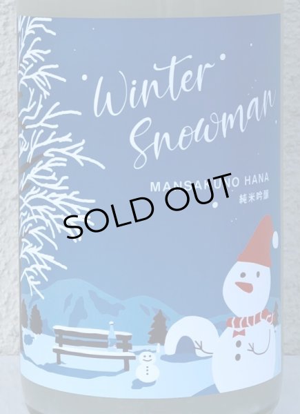 画像1: まんさくの花 Winter Snowman 純米吟醸 にごり 1.8L (1)