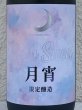 画像1: まんさくの花 月宵 Rich Sweet 720ml (1)