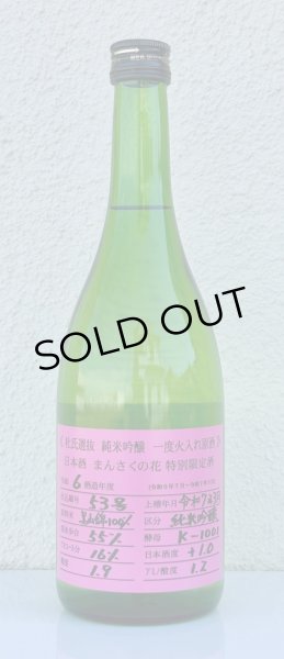 画像2: まんさくの花 杜氏選抜ピンクラベル 純米吟醸 火入 720ml (2)
