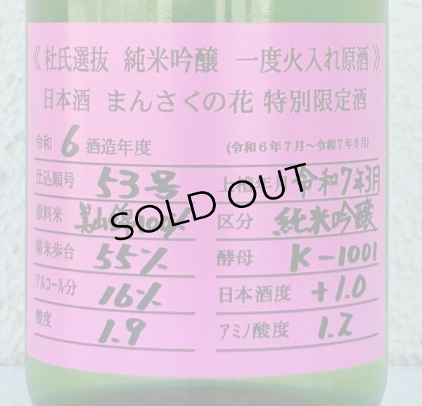 画像1: まんさくの花 杜氏選抜ピンクラベル 純米吟醸 火入 720ml (1)