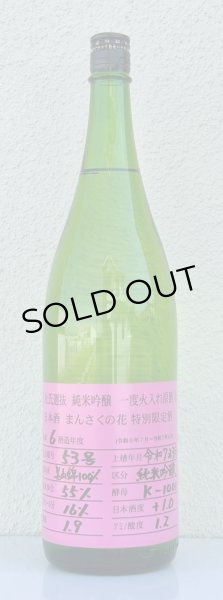 画像2: まんさくの花 杜氏選抜ピンクラベル 純米吟醸 火入 1.8L (2)